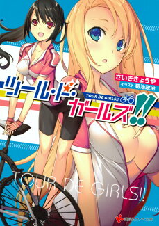 ツール・ド・ガールズ!!の表紙