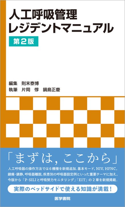 「まずは、ここから」。1章「人工呼吸器の操作方法」では新たに6機種を追加。基本モード、NIV、HFNC、気道抵抗とコンプライアンス、鎮痛・鎮静、呼吸器離脱、疾患別の呼吸器設定例、アラームとトラブルシューティング、患者ー人工呼吸器間の非同調、食道内圧モニタリングといった重要テーマを、図表を使ってわかりやすく解説。今版から20章「P-SILIと呼吸努力モニタリング」、21章「EIT」を新規掲載した。
