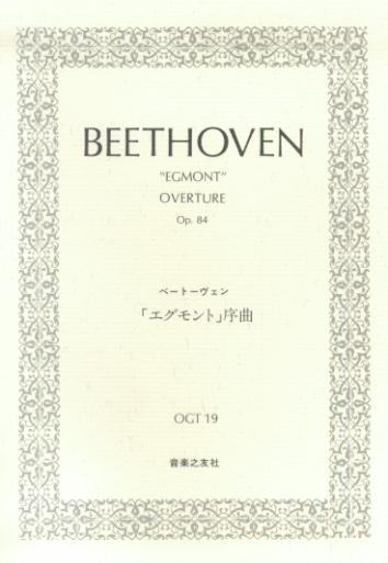 ベートーヴェン／「エグモント」序曲