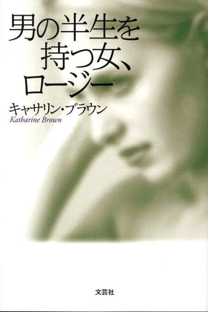 男の半生を持つ女、ロージー