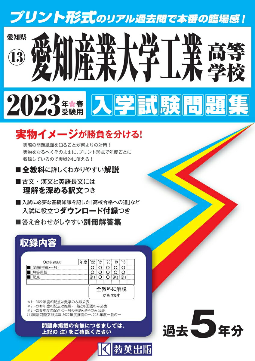 愛知産業大学工業高等学校（2023年春受験用） （愛知県国立・私立高等学校入学試験問題集）