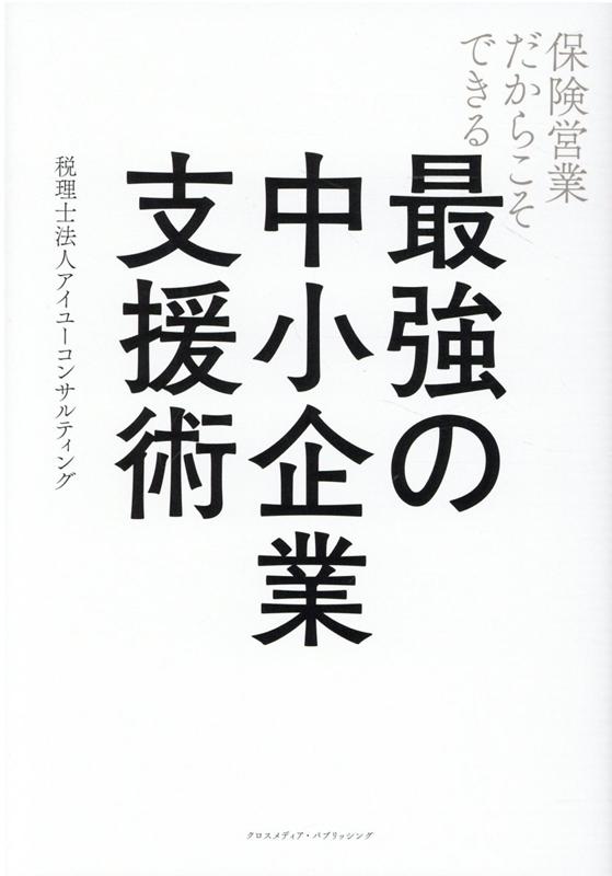 保険営業だからこそできる　最強の中小企業支援術