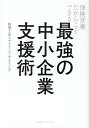 保険営業だからこそできる　最強の中小企業支援術 [ 税理士法人アイユーコンサルティング ]