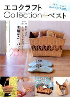 エコクラフトcollection theベスト