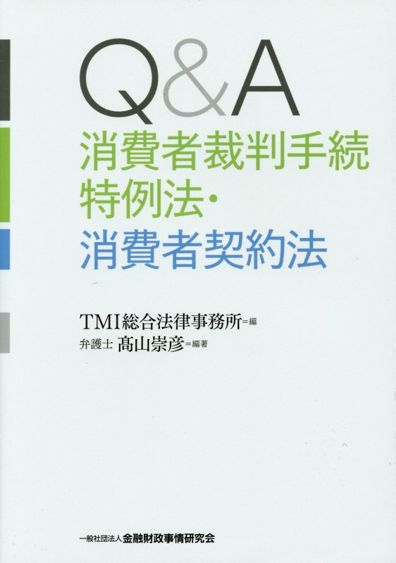 Q＆A消費者裁判手続特例法・消費者契約法