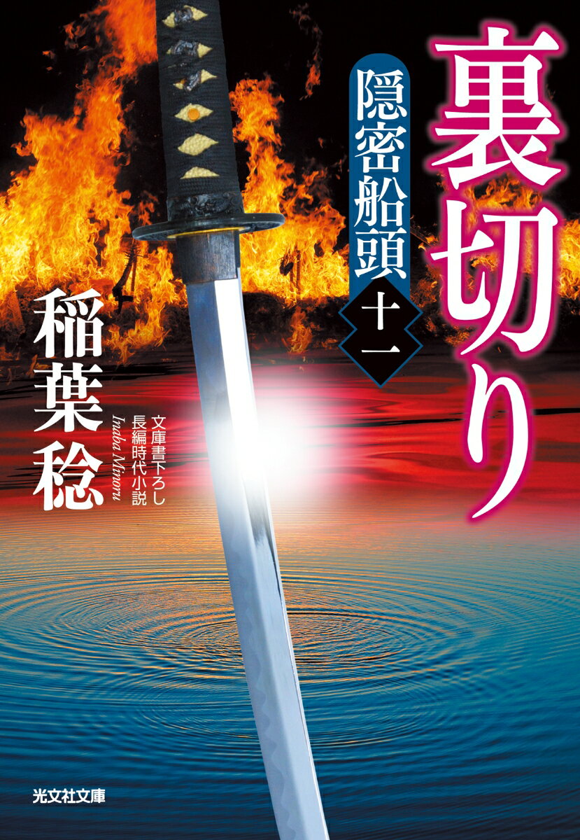 裏切り 隠密船頭（十一） （光文社文庫） [ 稲葉 稔 ]