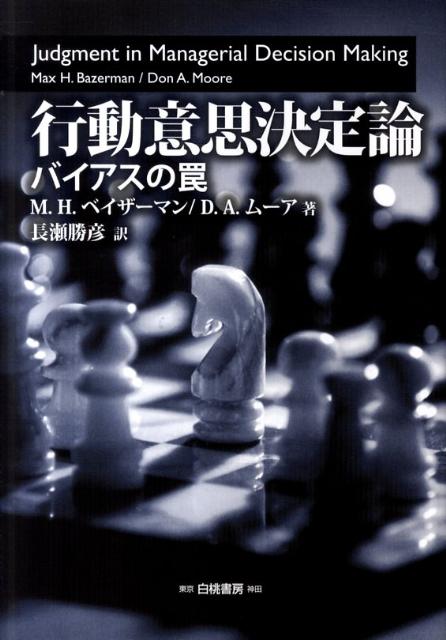 楽天楽天ブックス行動意思決定論 バイアスの罠 [ マックス・H．ベイザーマン ]