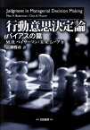 行動意思決定論 バイアスの罠 [ マックス・H．ベイザーマン ]