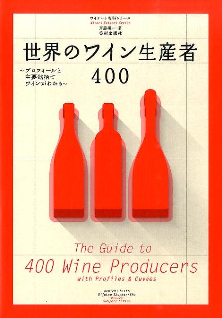 世界のワイン生産者400