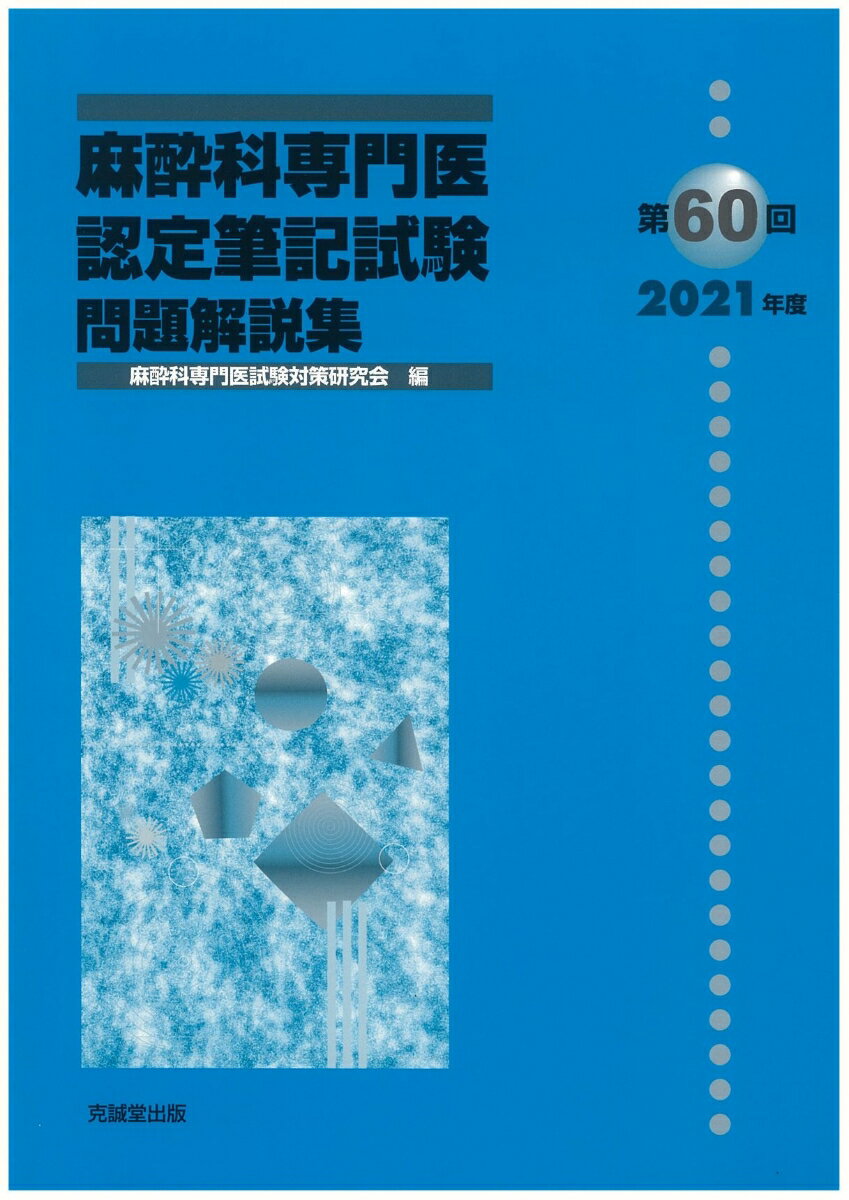 第60回（2021年度）麻酔科専門医認定筆記試験問題解説集