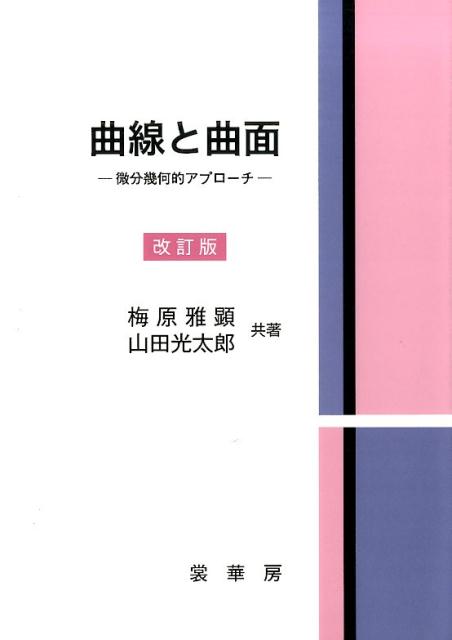 曲面論の基本定理とその証明、極小曲面の代表的な例、ガウス曲率が負で一定の回転面の分類、ポアンカレーホップの指数定理と曲面の臍点との関係、曲線と曲面に現れる代表的な特異点とその判定法を、新たに追加した改訂版。