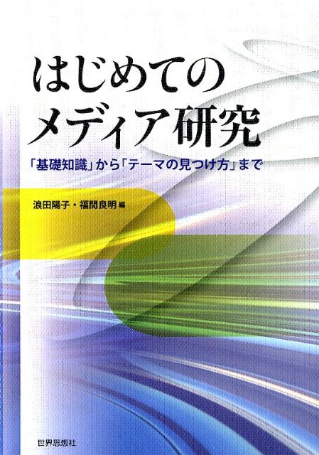 はじめてのメディア研究