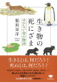 明日の命もわからない世界で、生き物たちは「今」を生きているー土の中から地上に出たものの羽化できなかったセミ、南極のブリザードのなか決死の想いで子に与える餌を求め歩くコウテイペンギン、毎年熱帯から日本に飛来するも冬の寒さで全滅してしまうウスバキトンボ…限られた命を懸命に生きる姿を描き感動を呼んだベストセラー『生き物の死にざま』の姉妹編。