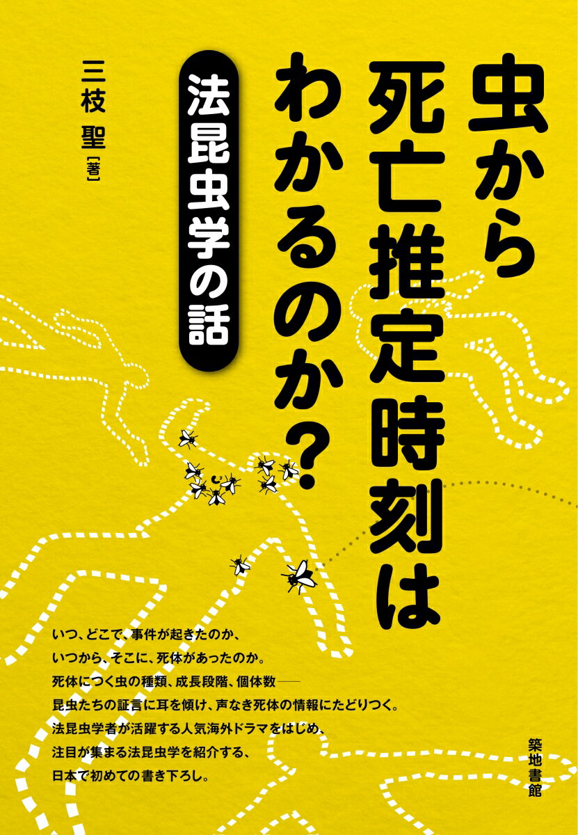 虫から死亡推定時刻はわかるのか？ 法昆虫学の話 [ 三枝 聖 ]