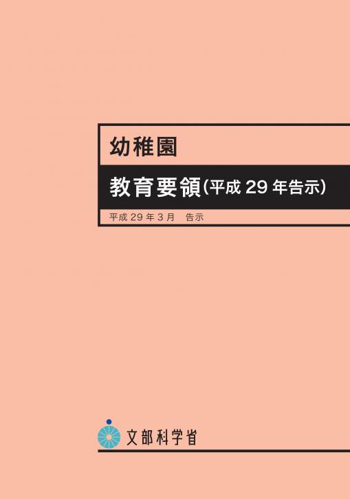 幼稚園教育要領（平成29年3月） 平成29年告示 [ 文部科学省 ]