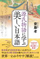 総文字数１００万字、登場人物５００名余の壮大で雅やかな世界最後の古典文学が驚くほどスラスラ理解できる！！「齋藤流物語のポイント」で複雑な流れが簡単にわかる！訳文→原文なので、もとの文章の奥深さが味わえる！単語ごとの訳、解説で、日本語の語彙力が高まる！豊富な図版とコラムで、平安ロマンが楽しめる！受験勉強、試験対策にも超役立つ！