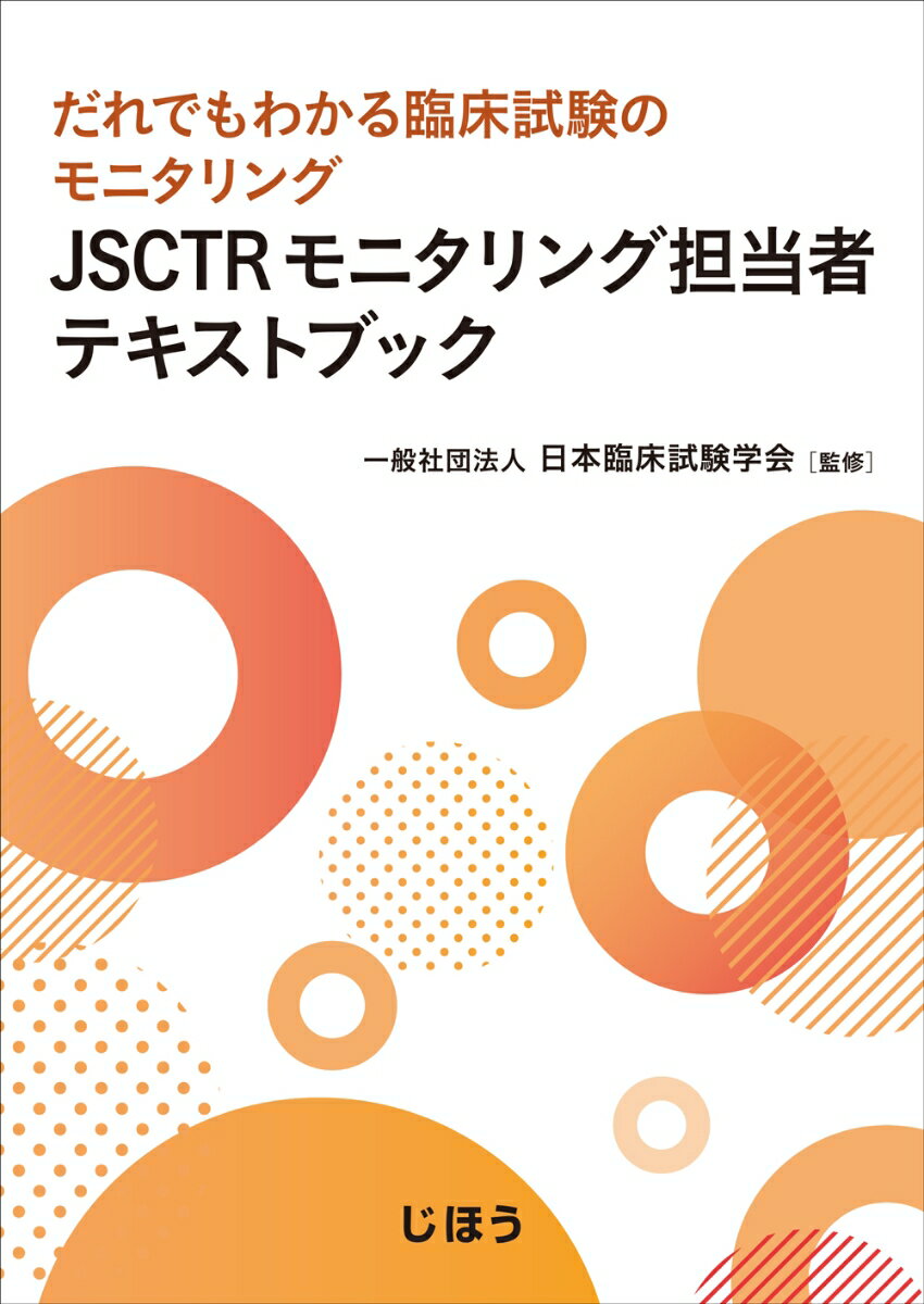 JSCTRモニタリング担当者テキストブック
