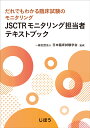 JSCTRモニタリング担当者テキストブック だれでもわかる臨床試験のモニタリング 