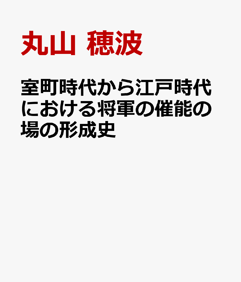 室町時代から江戸時代における将軍の催能の場の形成史