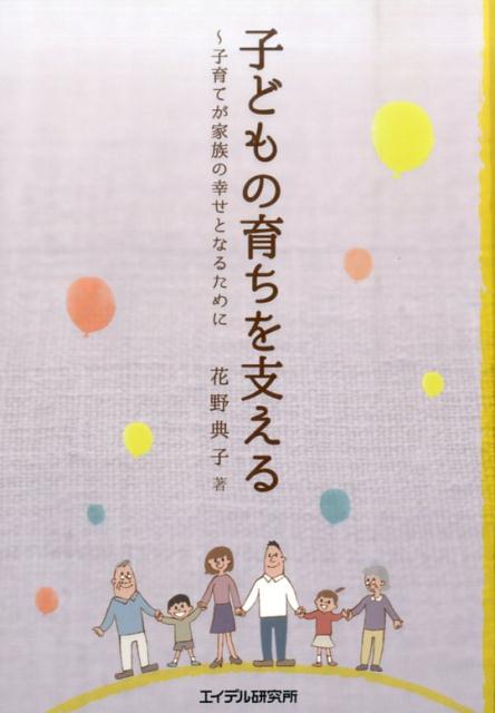 子どもの育ちを支える 子育てが家族の幸せとなるために [ 花野典子 ]