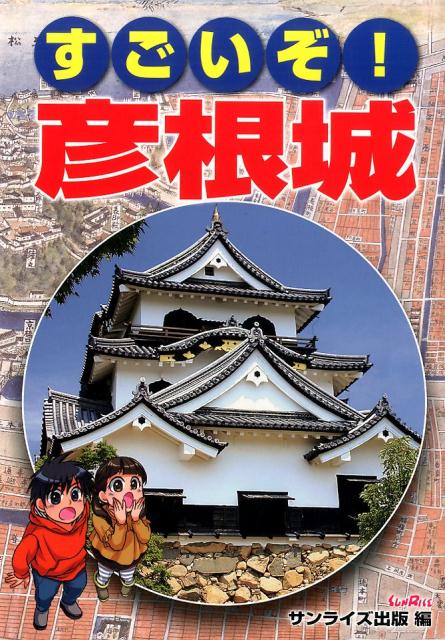 すごいぞ！彦根城 [ サンライズ出版 ]