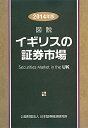 図説イギリスの証券市場（2014年版） [ 日本証券経済研究所 ]