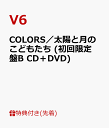 【先着特典】COLORS／太陽と月のこどもたち (初回限定盤B CD＋DVD) (ポスター付き) [ V6 ]