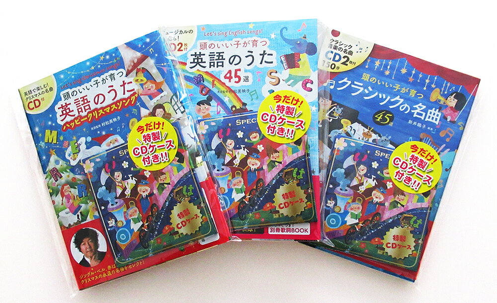 【特典】CD付 頭のいい子が育つシリーズ 3点セット(付録CDが収納できるケース)