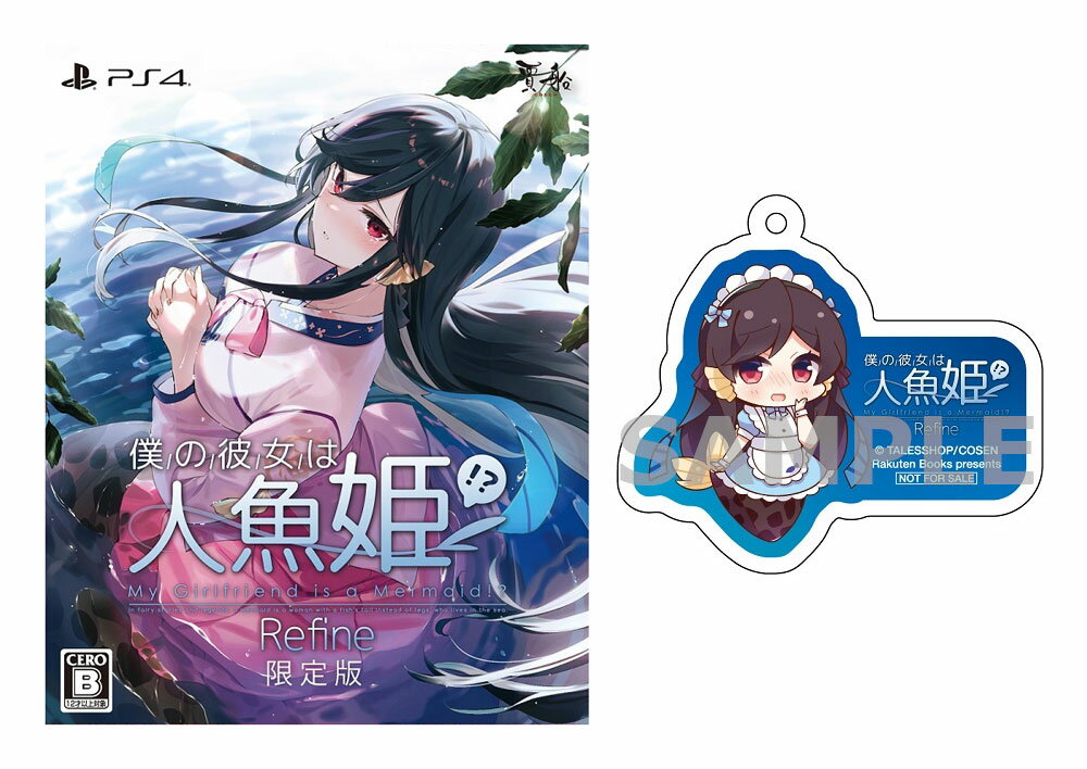 【楽天ブックス限定特典】僕の彼女は人魚姫！？ Refine My Girlfriend is a Mermaid！？ 限定版 PS4版(アクリルキーホルダー)