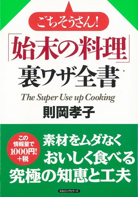 【バーゲン本】ごちそうさん！始末の料理裏ワザ全書