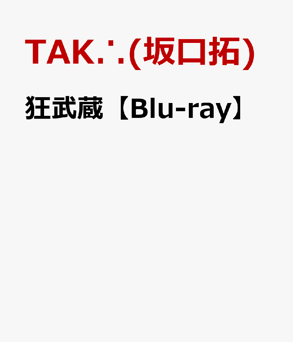 《TAK∴（坂口拓）×山崎賢人》『キングダム』師弟コンビ競演！
77分ワンシーン・ワンカットにも注目の、邦画武闘アクション!!

9年の時を経て、遂に完結
死にゆく者の目に最期に映った姿
それは死屍累々の地獄絵か？
それとも武神の如く崇高な武士の背中か？
宮本武蔵の謎多き生涯が、ここに明かされる

■TAK∴（坂口拓）×山崎賢人！『キングダム』師弟コンビ競演＆77分ワンカット撮影のアクションも必見!!
日本のアクションを牽引するTAK∴（坂口拓）、『キングダム』他、話題作主演が続く人気俳優・山崎賢人。
2大キャスト豪華競演に加え、宮本武蔵が挑んだ400人斬りの77分ワンカット撮影など、注目のアクションシーンも満載!!

■漢気溢れるアクション映画に「キングダム」原泰久、『冷たい熱帯魚』園子温監督が、コメントにて絶賛！
「こんな剣劇を他に誰が出来るのか。これ程鋭利な映画は観たことがない！」原 泰久（「キングダム」原作者）
「日本の映画界で、アクションをここまで追及したのは、坂口拓しかいない。」園 子温（映画監督）

■2020年8月21日より、新宿武蔵野館 他、全国50館にて拡大劇場公開！コロナ禍の中、満員続出!!

＜収録内容＞
・画面サイズ：シネスコ［1920×1080p Hi-Def］
・音声：TrueHD 5.1ch/2.0ch
・字幕：英語字幕・日本語字幕（障害者用字幕）

　▽特典映像
本編BD
・予告編
・キャスト紹介
・作品概要
特典DVD収録内容（予定）
・メイキング
・無観客イベント
・初日舞台挨拶記者会見
・太田Pの映画制作探検簿

※収録内容は変更となる場合がございます。