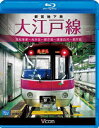 ビコム ブルーレイ展望::都営地下鉄 大江戸線 高松車庫～光