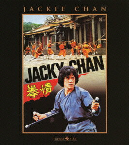 拳精【Blu-ray】 ジャッキー チェン 成龍