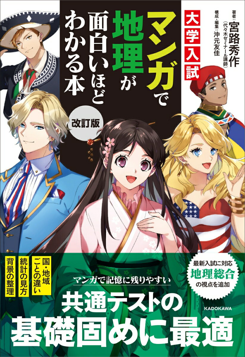 改訂版　大学入試　マンガで地理が面白いほどわかる本 [ 宮路秀作 ]