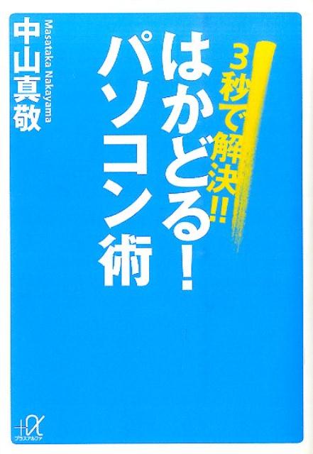 3秒で解決 はかどる パソコン術 講談社＋α文庫 [ 中山 真敬 ]