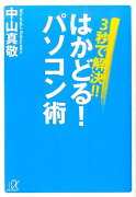 3秒で解決！！　はかどる！　パソコン術