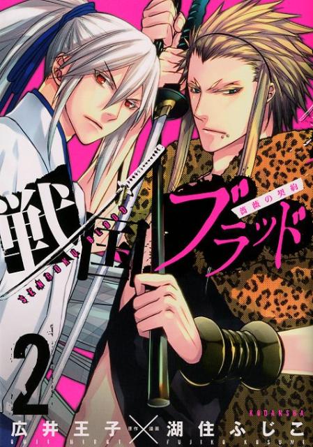 戦国ブラッド〜薔薇の契約〜（2）