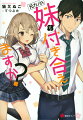 幼なじみの黒崎千冬に別れを告げられて１年。俺は千冬との復縁を望みつつも、話しかけることすらできないでいた。そんなある日、「先輩、あたしと付き合ってください！」俺は千冬の妹でモデルの美夏に交際を申し込まれた。話を聞けば、美夏は俺に恋をしているのではなく、男子に言い寄られないように恋人のふりをしてほしいだけらしい。演技とはいえ元カノの妹と付き合うのは気まずいが、美夏に「あたしと付き合えばお姉ちゃんと仲直りできますよっ」と告げられ、恋人を演じることにした。ところが美夏は演技とは思えないほどグイグイ迫ってきてー。ちょっぴりえっちでウザ可愛い元カノの妹と送る、青春ラブコメ！