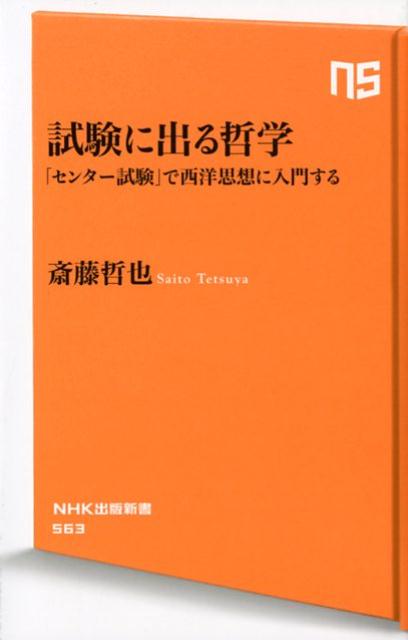 思想の重要なポイントが毎回出題される「センター試験・倫理」。哲学を学び直すなら、これにあたるのが一番。ソクラテス、プラトンからニーチェ、ウィトゲンシュタインまで、厳選２０問にチャレンジし、解説とイラストを楽しむうちに西洋思想の基本がサラリと頭に入ってくる。大ベストセラー『哲学用語図鑑』の監修者、初の書き下ろし新書！