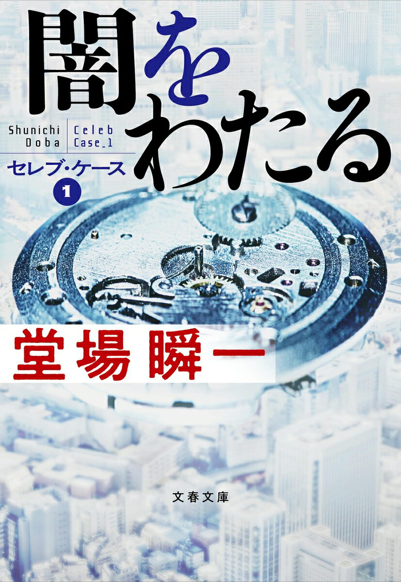 闇をわたる セレブ・ケース1