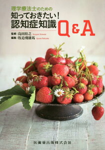理学療法士のための知っておきたい！認知症知識Q＆A [ 島田裕之 ]