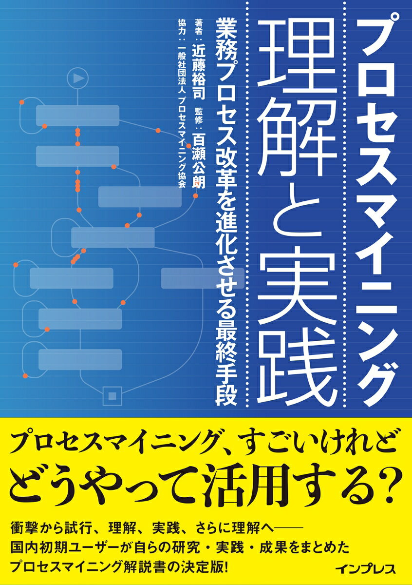 プロセスマイニング、すごいけれどどうやって活用する？衝撃から試行、理解、実践、さらに理解へー。国内初期ユーザーが自らの研究・実践・成果をまとめたプロセスマイニング解説書の決定版！