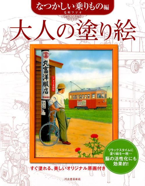 すぐ塗れる、美しいオリジナル原画付き 毛利 フジオ 河出書房新社オトナノヌリエナツカシイノリモノヘン モウリ　フジオ 発行年月：2015年02月18日 予約締切日：2015年02月16日 ページ数：40p サイズ：単行本 ISBN：9784309275635 毛利フジオ（モウリフジオ） 1955年島根県出身。専門学校でグラフィックデザインを学び、編集デザイン会社を経て独立。昭和30年代をテーマとした「昭和なつかし画展」を多数開催（本データはこの書籍が刊行された当時に掲載されていたものです） リラックスタイムに塗り絵を一枚…脳の活性化にも効果的！昭和のなつかしい乗りものとレトロな風景を描いた11点の作品を収録。 本 ホビー・スポーツ・美術 美術 イラスト ホビー・スポーツ・美術 美術 ぬりえ