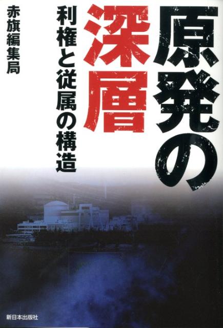 原発の深層 利権と従属の構造 [ しんぶん赤旗編集局 ]