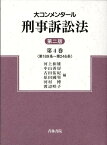 大コンメンタール刑事訴訟法（第4巻）第2版 第189条～第246条 [ 河上和雄 ]