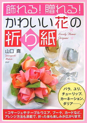 飾れる！贈れる！かわいい花の折り紙 [ 山口真（折り紙作家） ]