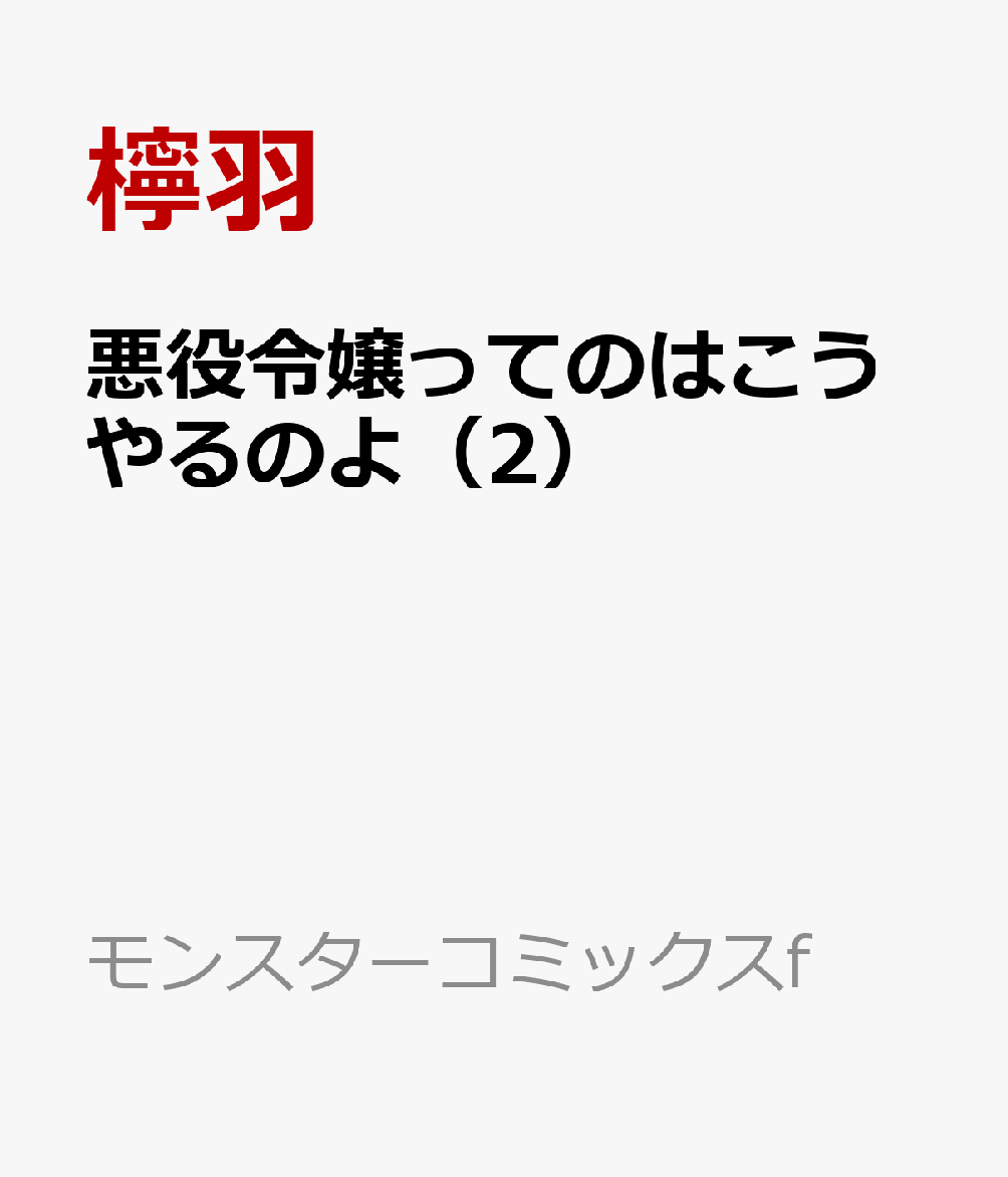 悪役令嬢ってのはこうやるのよ 2巻