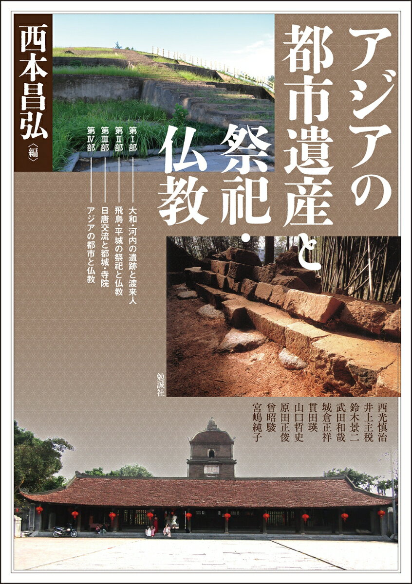 アジアの都市遺産と祭祀・仏教 （アジア遊学　317） [ 西本昌弘 ]