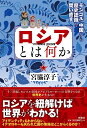 ロシアとは何か　─モンゴル・中国から歴史認識を問い直す─ [ 宮脇淳子 ]