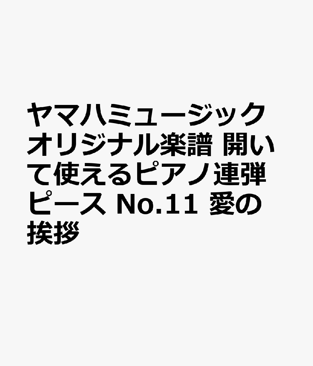 ヤマハミュージック オリジナル楽譜 開いて使えるピアノ連弾ピース No.11 愛の挨拶